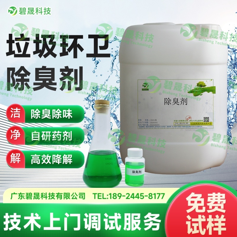 垃圾環(huán)衛(wèi)除臭劑